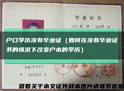 户口学历没有毕业证（如何在没有毕业证书的情况下改变户本的学历）缩略图