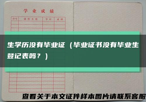 生学历没有毕业证（毕业证书没有毕业生登记表吗？）缩略图