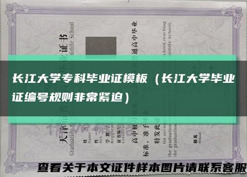 长江大学专科毕业证模板（长江大学毕业证编号规则非常紧迫）缩略图