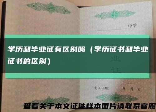 学历和毕业证有区别吗（学历证书和毕业证书的区别）缩略图