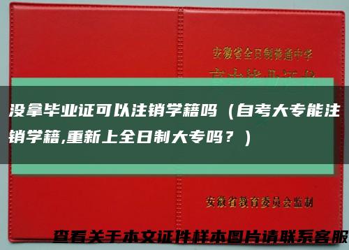 没拿毕业证可以注销学籍吗（自考大专能注销学籍,重新上全日制大专吗？）缩略图