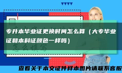 专升本毕业证更换时间怎么算（大专毕业证和本科证颜色一样吗）缩略图