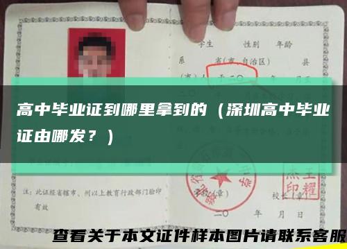 高中毕业证到哪里拿到的（深圳高中毕业证由哪发？）缩略图