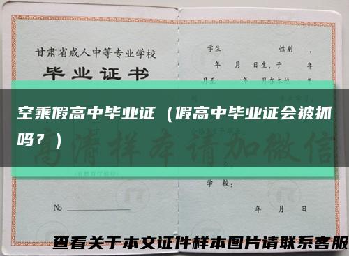 空乘假高中毕业证（假高中毕业证会被抓吗？）缩略图