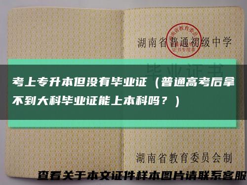 考上专升本但没有毕业证（普通高考后拿不到大科毕业证能上本科吗？）缩略图