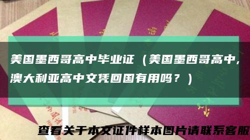 美国墨西哥高中毕业证（美国墨西哥高中,澳大利亚高中文凭回国有用吗？）缩略图