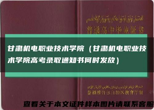 甘肃机电职业技术学院（甘肃机电职业技术学院高考录取通知书何时发放）缩略图