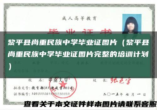 黎平县尚重民族中学毕业证图片（黎平县尚重民族中学毕业证图片完整的培训计划）缩略图