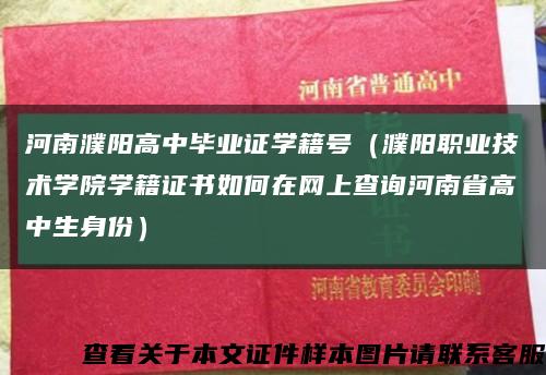 河南濮阳高中毕业证学籍号（濮阳职业技术学院学籍证书如何在网上查询河南省高中生身份）缩略图