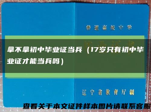 拿不拿初中毕业证当兵（17岁只有初中毕业证才能当兵吗）缩略图