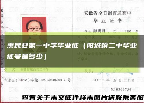 惠民县第一中学毕业证（阳城镇二中毕业证号是多少）缩略图