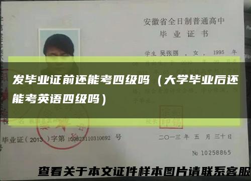 发毕业证前还能考四级吗（大学毕业后还能考英语四级吗）缩略图