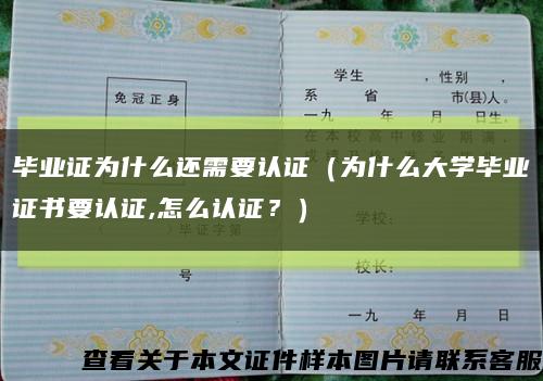 毕业证为什么还需要认证（为什么大学毕业证书要认证,怎么认证？）缩略图