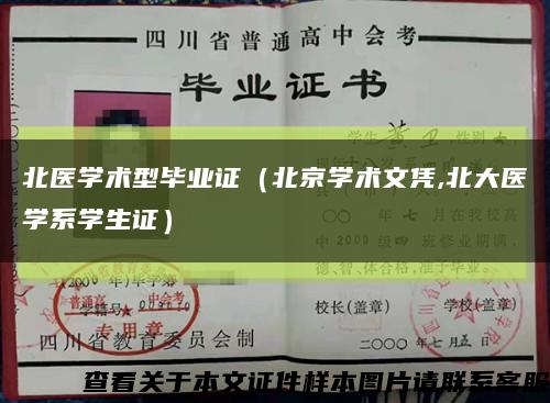 北医学术型毕业证（北京学术文凭,北大医学系学生证）缩略图