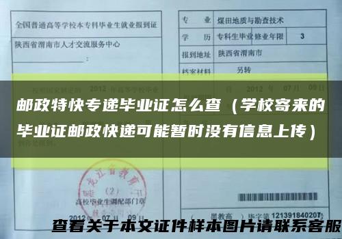 邮政特快专递毕业证怎么查（学校寄来的毕业证邮政快递可能暂时没有信息上传）缩略图