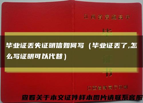 毕业证丢失证明信如何写（毕业证丢了,怎么写证明可以代替）缩略图