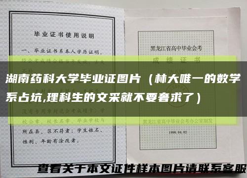 湖南药科大学毕业证图片（林大唯一的数学系占坑,理科生的文采就不要奢求了）缩略图