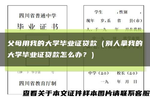 父母用我的大学毕业证贷款（别人拿我的大学毕业证贷款怎么办？）缩略图