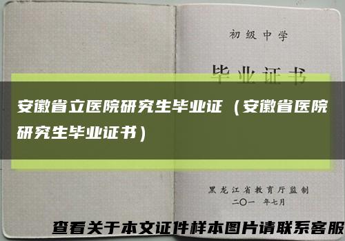 安徽省立医院研究生毕业证（安徽省医院研究生毕业证书）缩略图