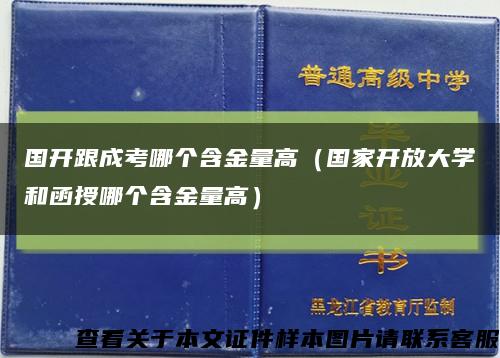 国开跟成考哪个含金量高（国家开放大学和函授哪个含金量高）缩略图