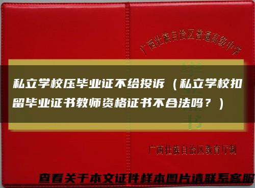 私立学校压毕业证不给投诉（私立学校扣留毕业证书教师资格证书不合法吗？）缩略图