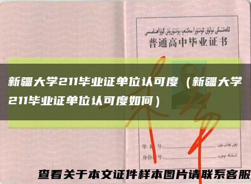 新疆大学211毕业证单位认可度（新疆大学211毕业证单位认可度如何）缩略图