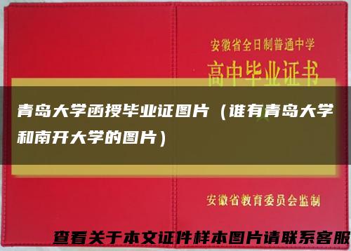 青岛大学函授毕业证图片（谁有青岛大学和南开大学的图片）缩略图