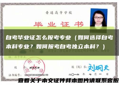 自考毕业证怎么报考专业（如何选择自考本科专业？如何报考自考独立本科？）缩略图