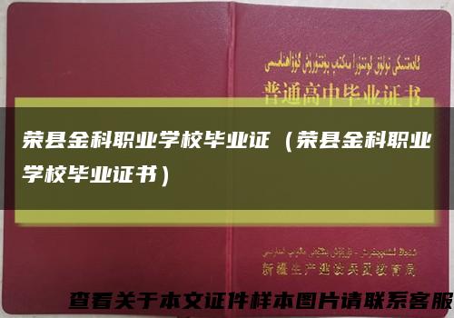 荣县金科职业学校毕业证（荣县金科职业学校毕业证书）缩略图