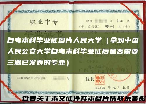 自考本科毕业证图片人民大学（拿到中国人民公安大学自考本科毕业证后是否需要三篇已发表的专业）缩略图