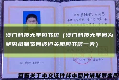 澳门科技大学图书馆（澳门科技大学因为跑男录制节目被迫关闭图书馆一天）缩略图