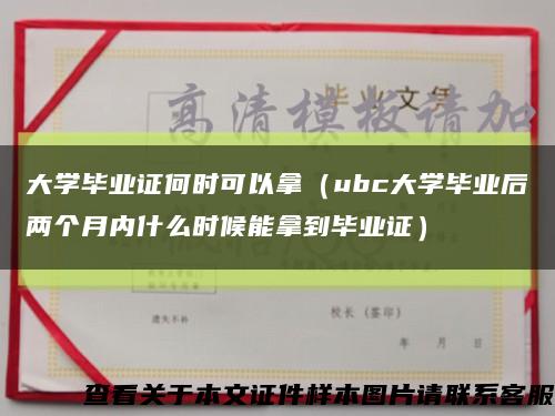 大学毕业证何时可以拿（ubc大学毕业后两个月内什么时候能拿到毕业证）缩略图