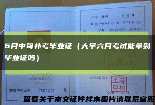 6月中旬补考毕业证（大学六月考试能拿到毕业证吗）缩略图