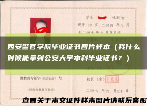 西安警官学院毕业证书图片样本（我什么时候能拿到公安大学本科毕业证书？）缩略图