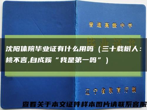 沈阳体院毕业证有什么用吗（三十载树人：桃不言,自成蹊“我是第一吗”）缩略图