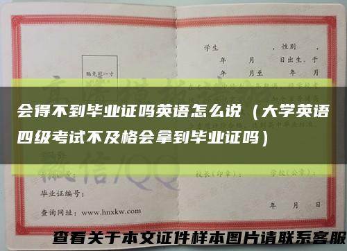 会得不到毕业证吗英语怎么说（大学英语四级考试不及格会拿到毕业证吗）缩略图