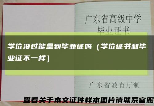 学位没过能拿到毕业证吗（学位证书和毕业证不一样）缩略图