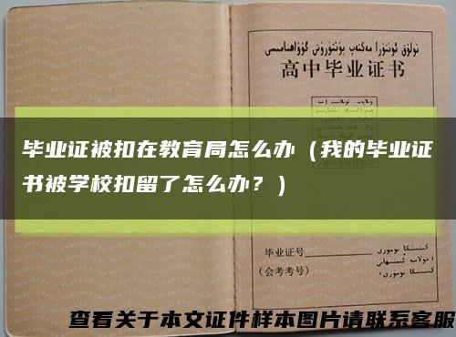 毕业证被扣在教育局怎么办（我的毕业证书被学校扣留了怎么办？）缩略图