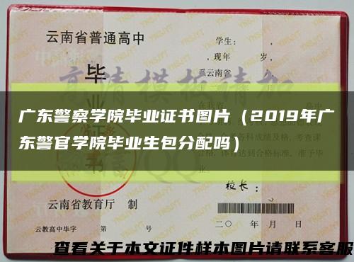 广东警察学院毕业证书图片（2019年广东警官学院毕业生包分配吗）缩略图