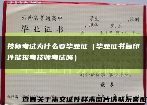 技师考试为什么要毕业证（毕业证书复印件能报考技师考试吗）缩略图