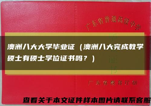 澳洲八大大学毕业证（澳洲八大完成教学硕士有硕士学位证书吗？）缩略图