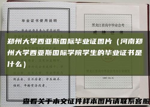 郑州大学西亚斯国际毕业证图片（河南郑州大学西亚斯国际学院学生的毕业证书是什么）缩略图