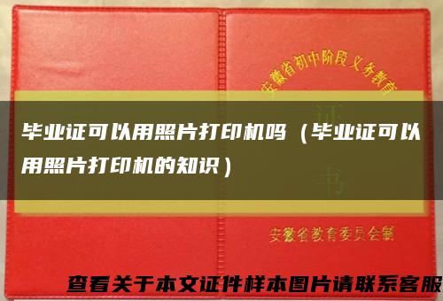 毕业证可以用照片打印机吗（毕业证可以用照片打印机的知识）缩略图