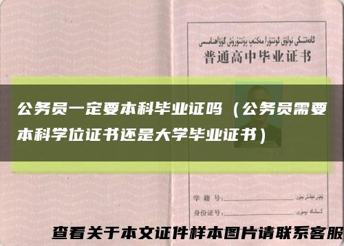 公务员一定要本科毕业证吗（公务员需要本科学位证书还是大学毕业证书）缩略图