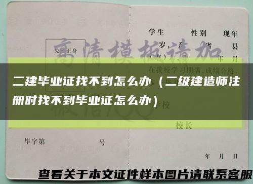 二建毕业证找不到怎么办（二级建造师注册时找不到毕业证怎么办）缩略图