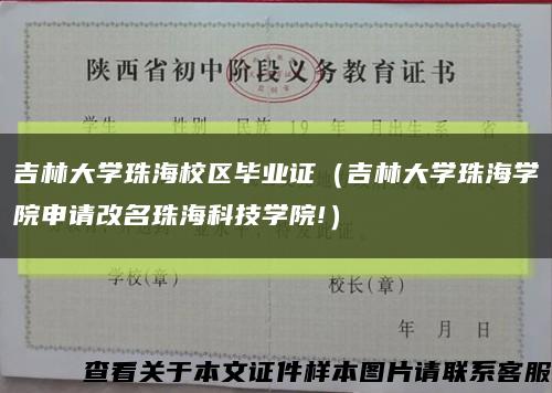 吉林大学珠海校区毕业证（吉林大学珠海学院申请改名珠海科技学院!）缩略图