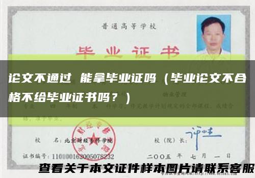 论文不通过 能拿毕业证吗（毕业论文不合格不给毕业证书吗？）缩略图