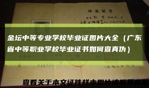 金坛中等专业学校毕业证图片大全（广东省中等职业学校毕业证书如何查真伪）缩略图