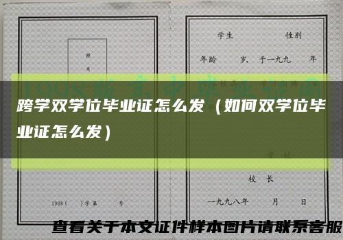 跨学双学位毕业证怎么发（如何双学位毕业证怎么发）缩略图