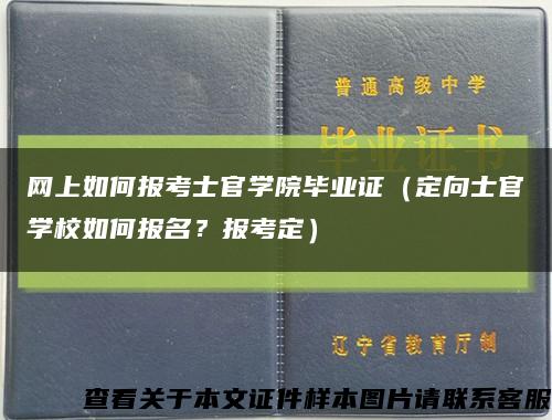 网上如何报考士官学院毕业证（定向士官学校如何报名？报考定）缩略图